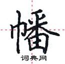 田英章寫的硬筆楷書幡