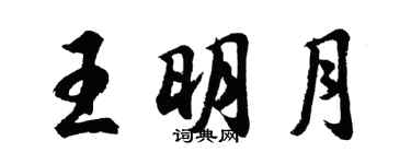 胡問遂王明月行書個性簽名怎么寫