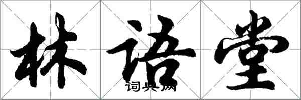 胡問遂林語堂行書怎么寫