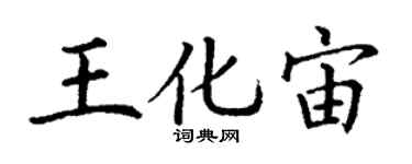 丁謙王化宙楷書個性簽名怎么寫