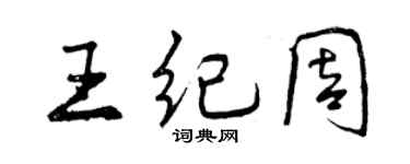 曾慶福王紀周行書個性簽名怎么寫