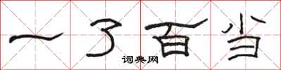 駱恆光一了百當隸書怎么寫