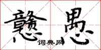 周炳元戇愚楷書怎么寫