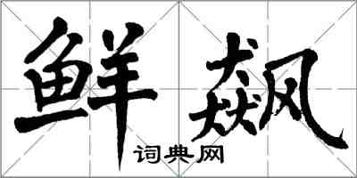 翁闓運鮮飆楷書怎么寫