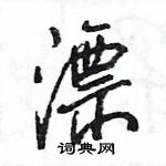 王旻寫的硬筆行書漂