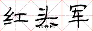 曾慶福紅頭軍隸書怎么寫