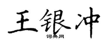 丁謙王銀沖楷書個性簽名怎么寫