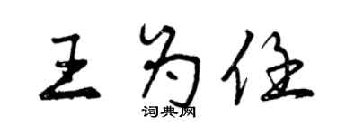 曾慶福王為任行書個性簽名怎么寫