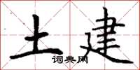 丁謙土建楷書怎么寫
