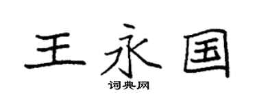 袁強王永國楷書個性簽名怎么寫