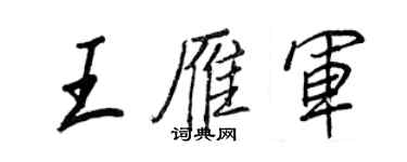 王正良王雁軍行書個性簽名怎么寫