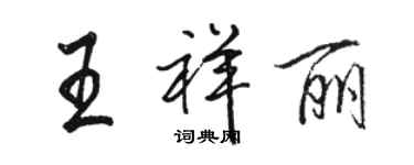 駱恆光王祥麗行書個性簽名怎么寫