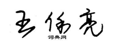 朱錫榮王俐亮草書個性簽名怎么寫