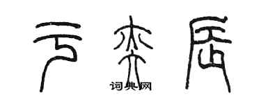 陳墨於奕辰篆書個性簽名怎么寫