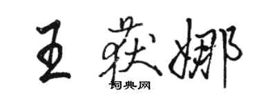 駱恆光王獲娜行書個性簽名怎么寫