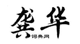 胡問遂龔華行書個性簽名怎么寫