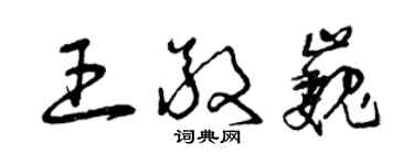 曾慶福王敬巍草書個性簽名怎么寫