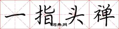 荊霄鵬一指頭禪楷書怎么寫