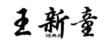胡問遂王新童行書個性簽名怎么寫