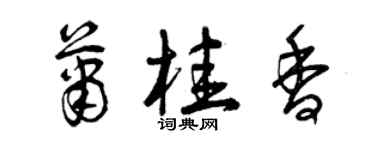 曾慶福蕭桂香草書個性簽名怎么寫