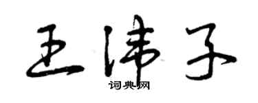 曾慶福王諱子草書個性簽名怎么寫
