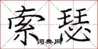 龐中華索瑟楷書怎么寫
