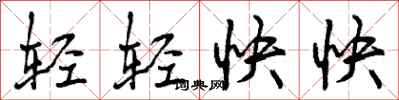 曾慶福輕輕快快行書怎么寫