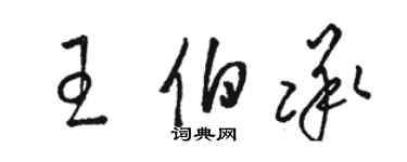 駱恆光王伯承草書個性簽名怎么寫