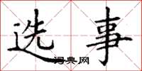 丁謙選事楷書怎么寫