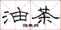駱恆光油茶隸書怎么寫