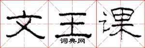 柯春海文王課隸書怎么寫