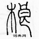 余巨力寫的硬筆篆書榔