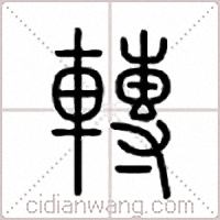 轉篆書