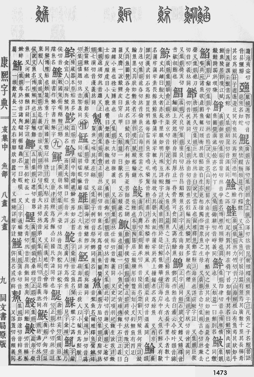 康熙字典掃描版第1473頁