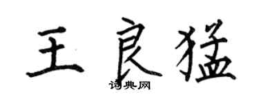 何伯昌王良猛楷書個性簽名怎么寫