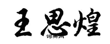 胡問遂王思煌行書個性簽名怎么寫