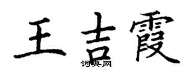 丁謙王吉霞楷書個性簽名怎么寫