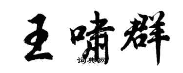 胡問遂王嘯群行書個性簽名怎么寫