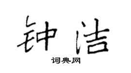 袁強鍾潔楷書個性簽名怎么寫