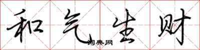 荊霄鵬和氣生財行書怎么寫