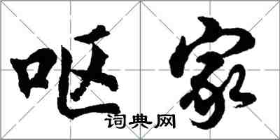 胡問遂嘔家行書怎么寫