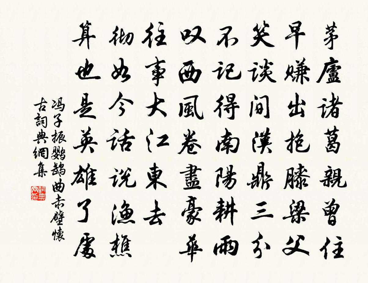 馮子振鸚鵡曲 赤壁懷古書法作品欣賞