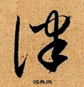 趙孟頫真草千字文中律的寫法