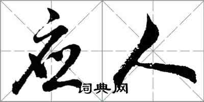 胡問遂應人行書怎么寫