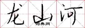 龍山河怎么寫好看