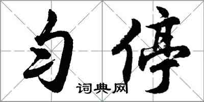 胡問遂勻停行書怎么寫