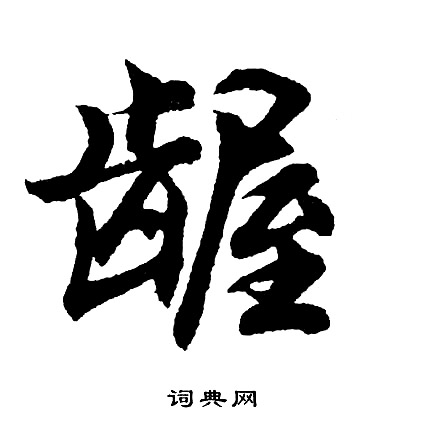潠篆書書法_潠字書法_篆書字典