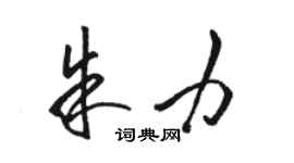 駱恆光朱力草書個性簽名怎么寫