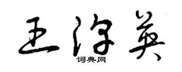 曾慶福王淳英草書個性簽名怎么寫