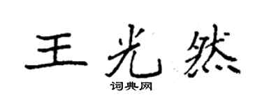 袁強王光然楷書個性簽名怎么寫